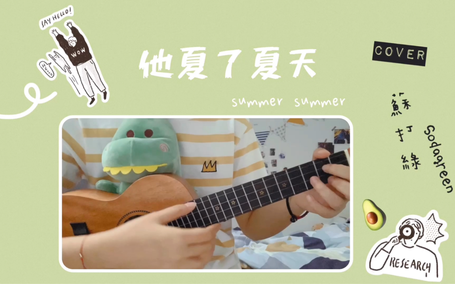 [图]❛‿˂̵  弹唱 ｜ 他夏了夏天 - 苏打绿 （Uk Cover）