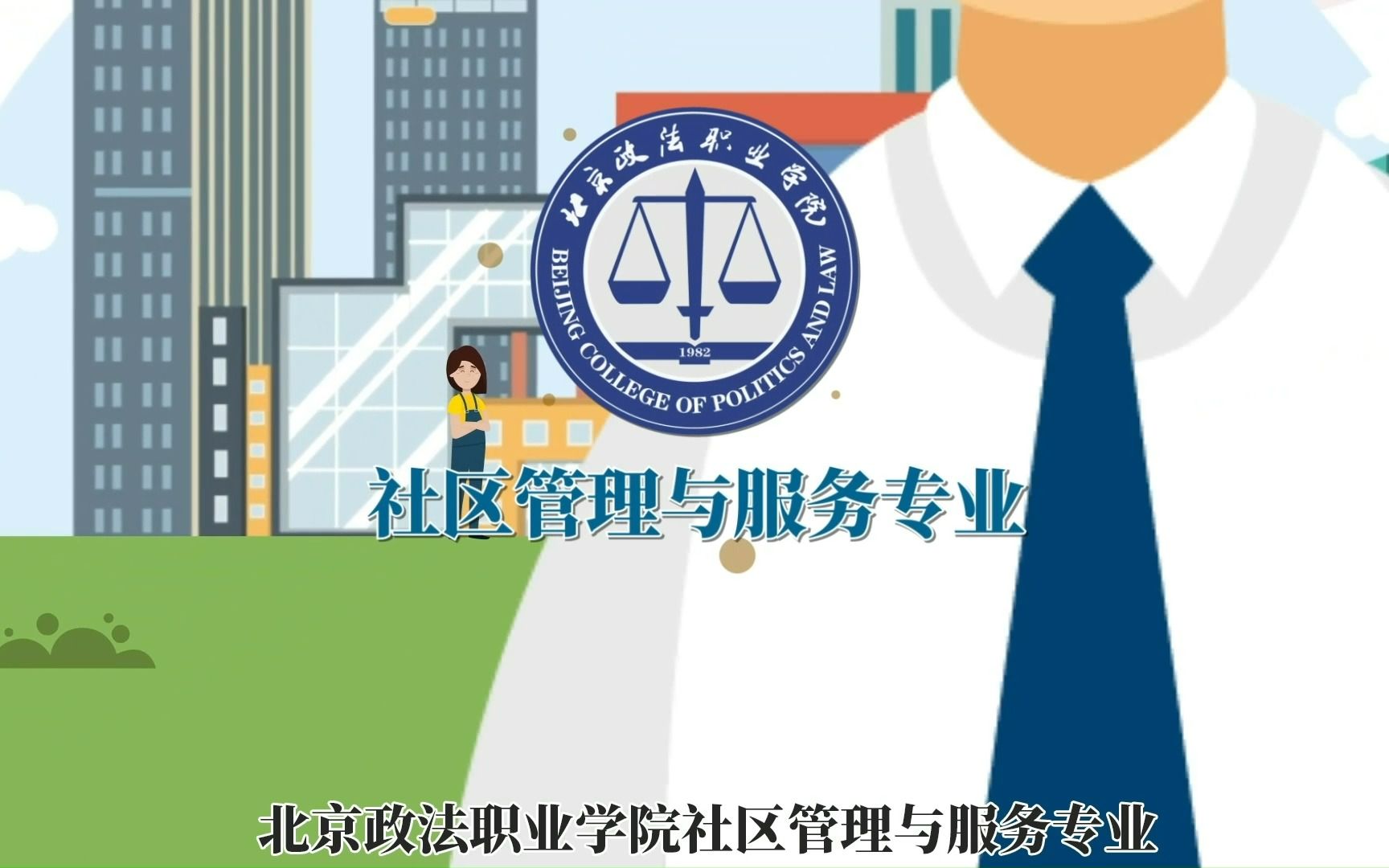 漫谈北京政法职业学院好专业——社区管理与服务专业哔哩哔哩bilibili