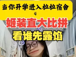 Download Video: 拉拉宿舍第四集——好像有人装不住了