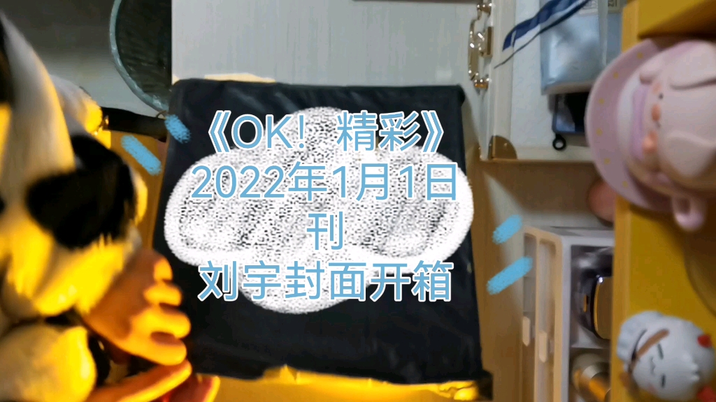 刘宇封面杂志开箱《OK!精彩》2022年1月1日刊国风开年哔哩哔哩bilibili