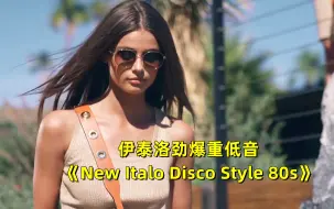 Download Video: 伊泰洛劲爆重低音《New Italo Disco Style 80s》，动感旋律百听不厌