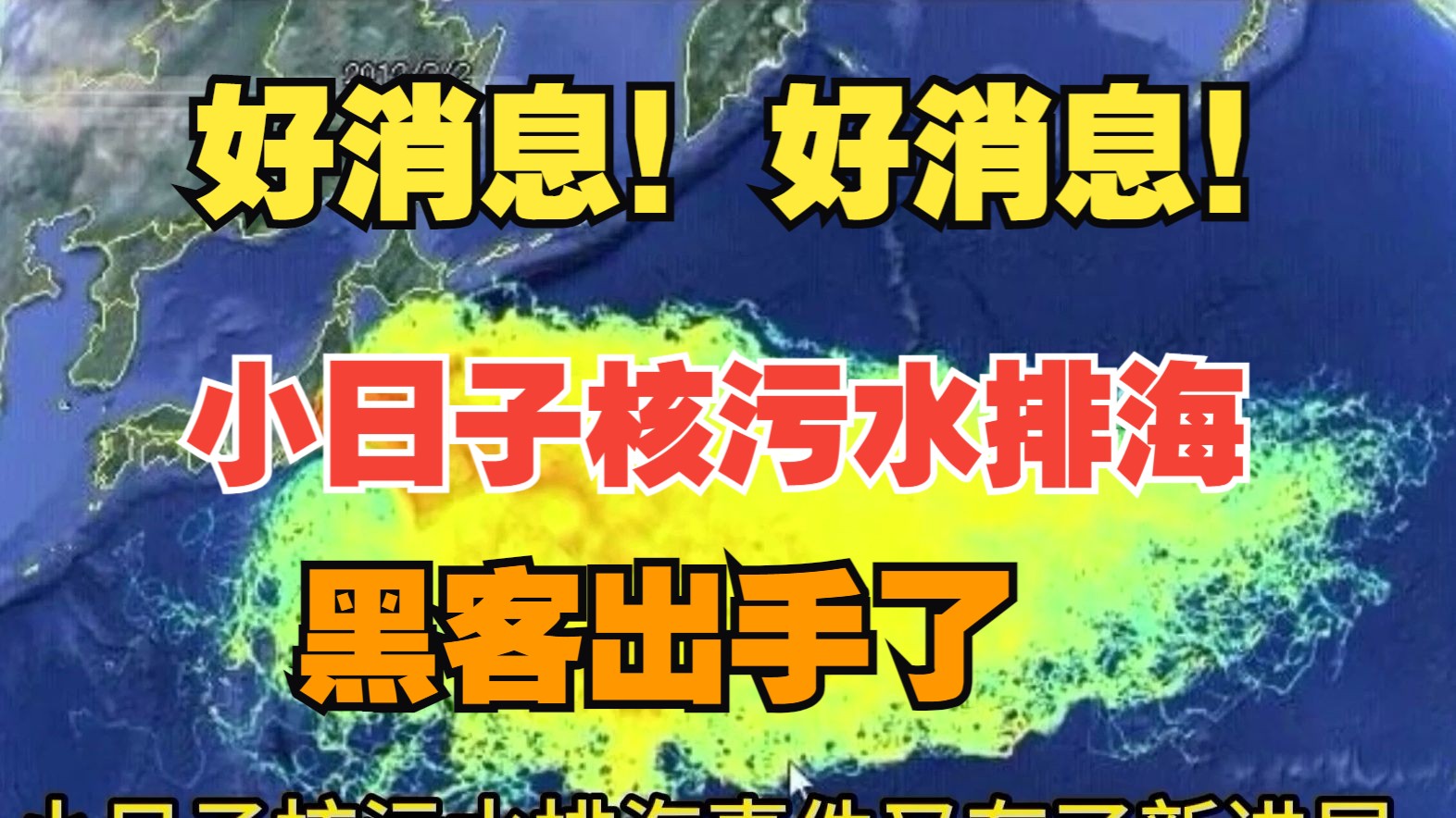 好消息!黑客出手了!小日子核污水排海事件!