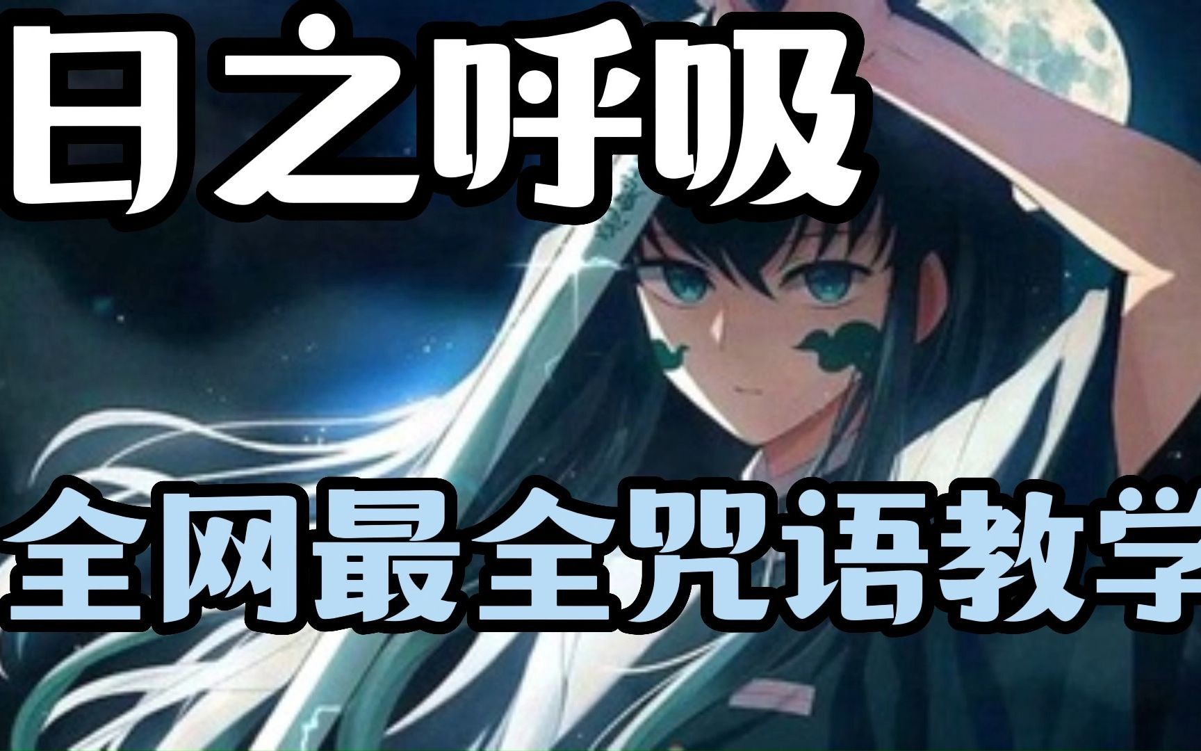 【日语教学】《鬼灭之刃》日之呼吸全招式日语念法教学来了,快学起来
