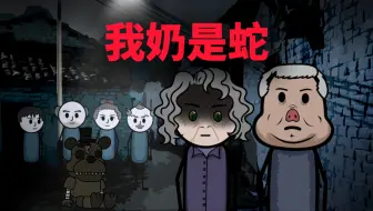 小时候，我爷是一头野猪，我奶是一条野蛇，只有白天，他们才能恢复成人。