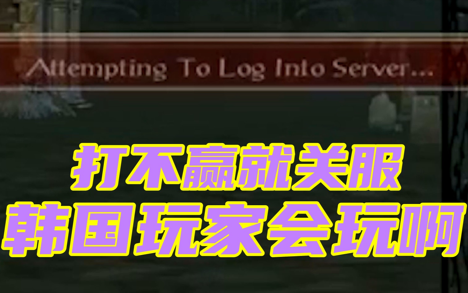 打不赢就关服?韩国公会挑战华人玩家底线网络游戏热门视频