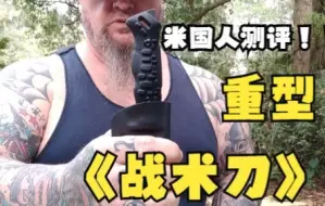 Tải video: 米国人震撼到的zunelotoo歼击越境刀测评！！！