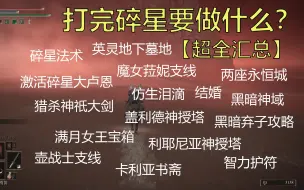 Download Video: 【艾尔登法环】打完碎星要做什么？超全汇总！魔女菈妮支线 壶战士支线 盖利德神授塔 黑暗神域 永恒城 英灵墓地 满月宝箱 卡利亚书斋 智力护符 仿生泪滴黑暗弃子