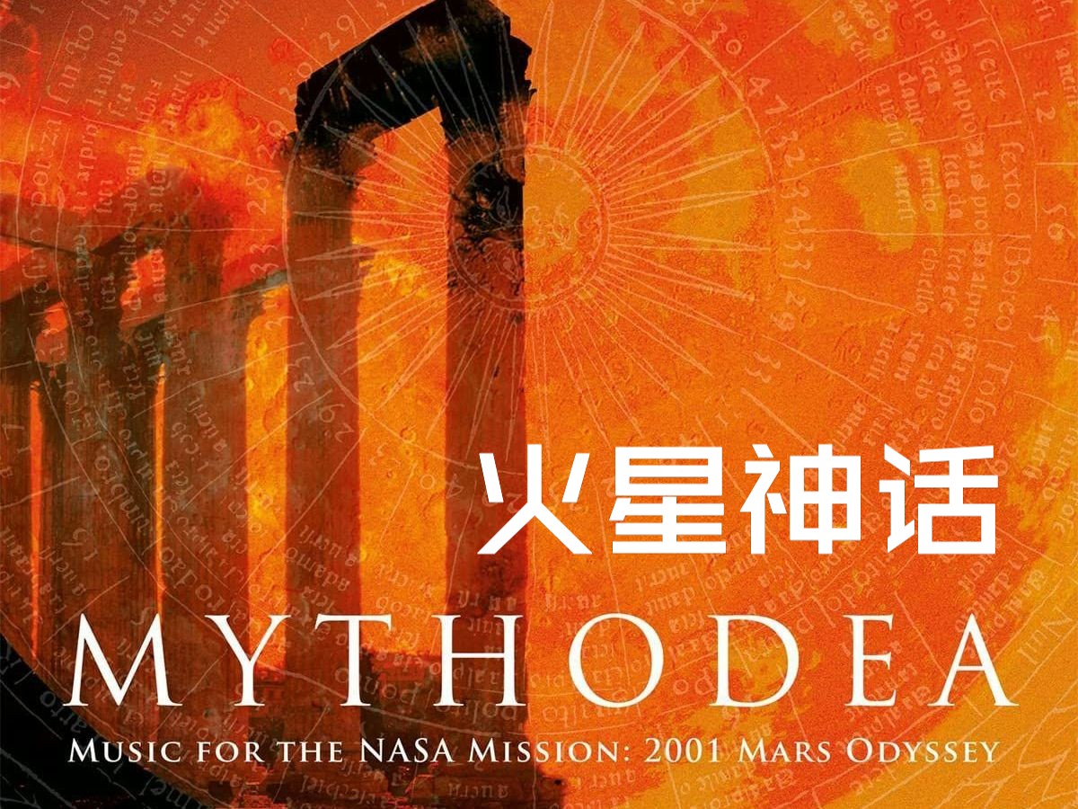 【范吉利斯】火星神话 Mythodea哔哩哔哩bilibili