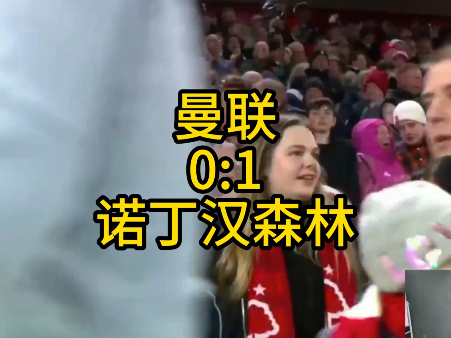 曼联0:1诺丁汉森林。
