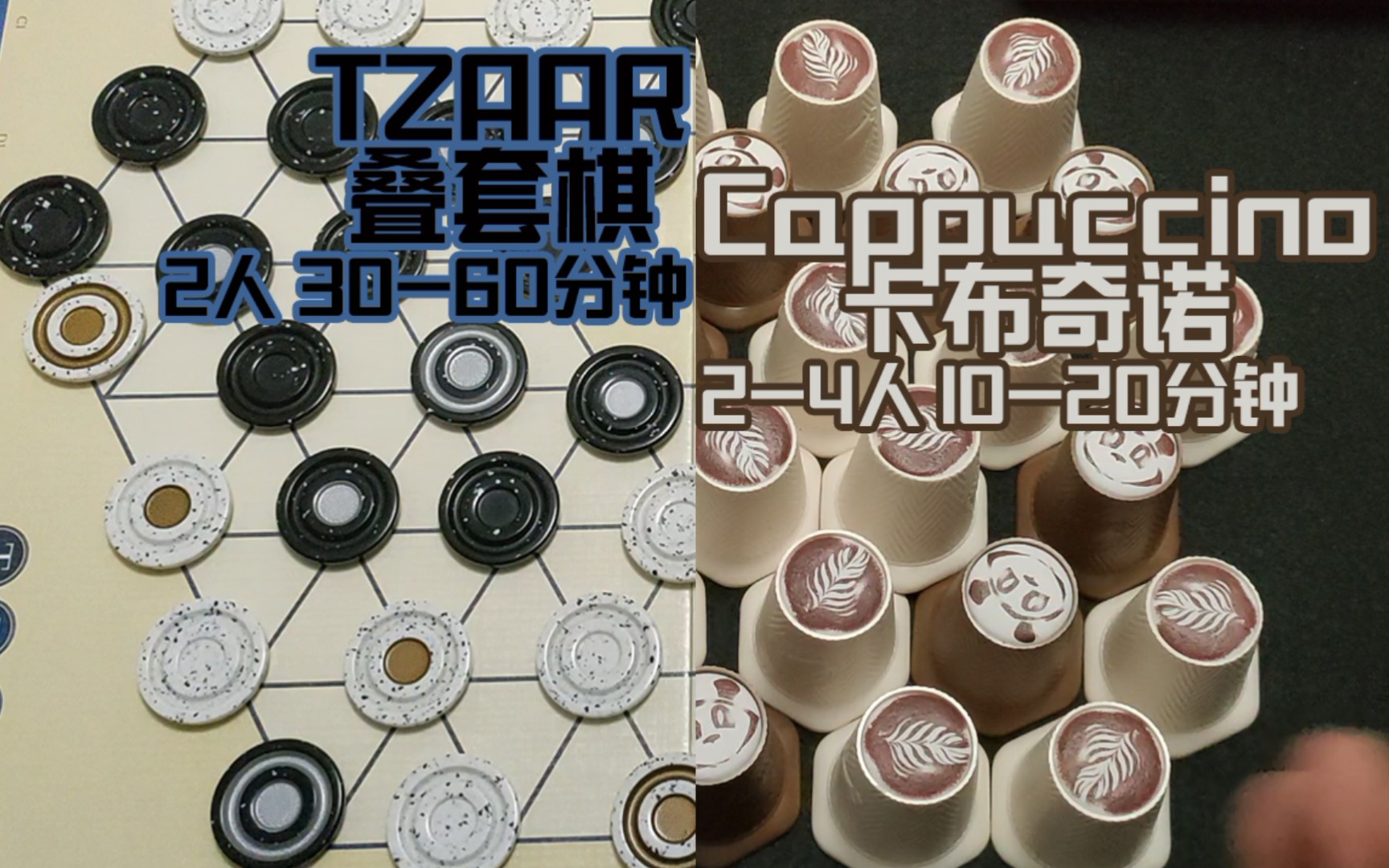 [两人对决/聚会桌游]叠套棋 和 卡布奇诺 tzaar & cappuccino