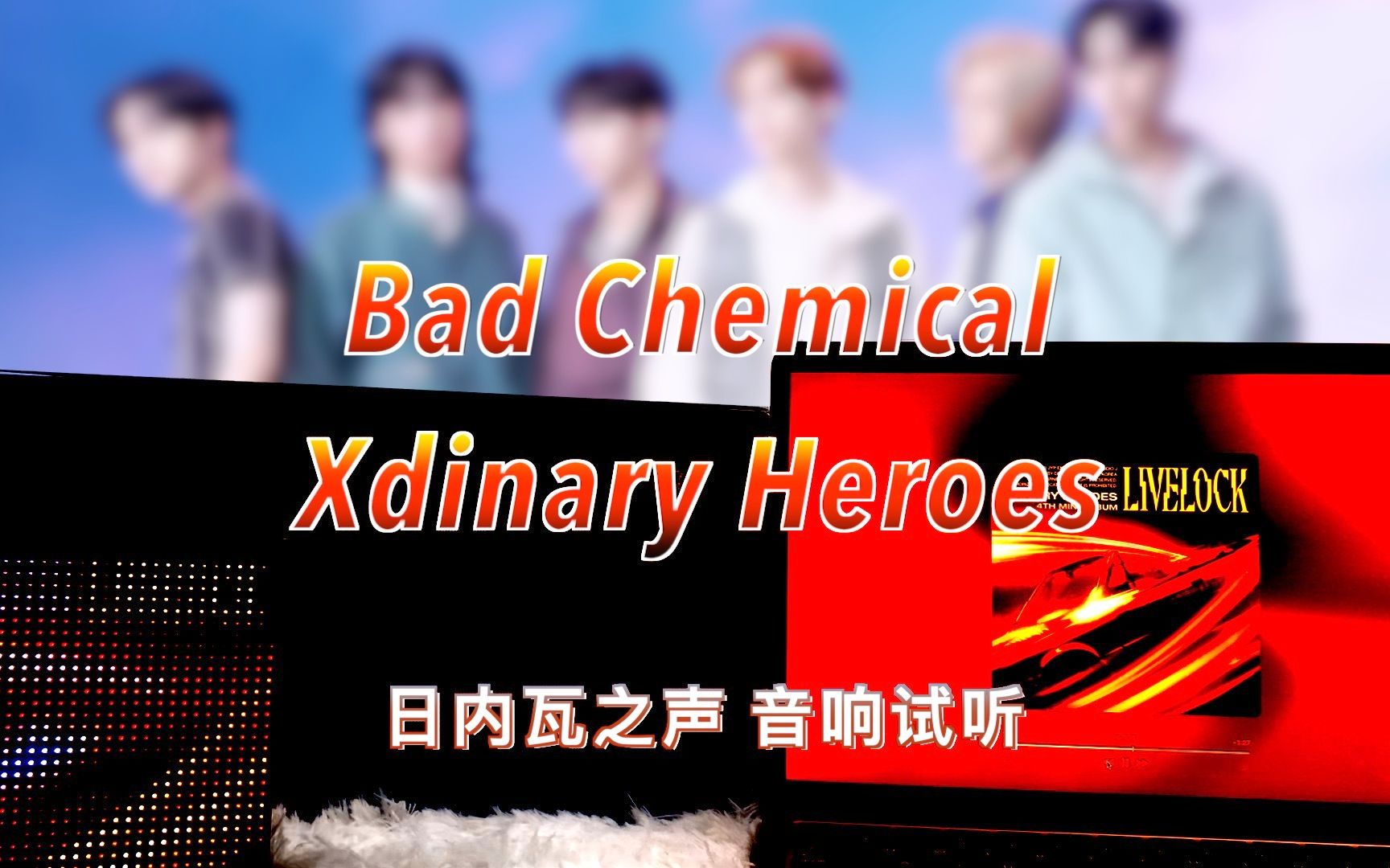 [图]【赫新歌】Bad Chemical - Xdinary Heroes｜日内瓦之声