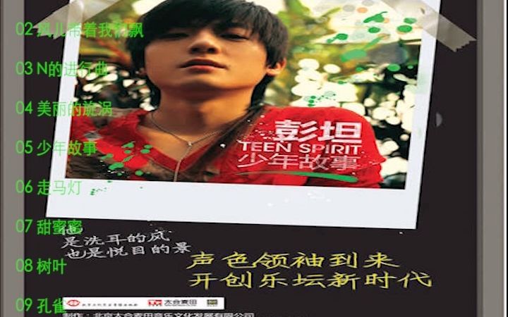 [图]【2007中国摇滚经典专辑06】【彭坦】《少年故事》永远的少年音