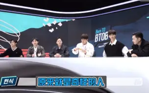 Télécharger la video: 【BTOB】“原来就是奇怪的人，大家不用觉得很奇怪”