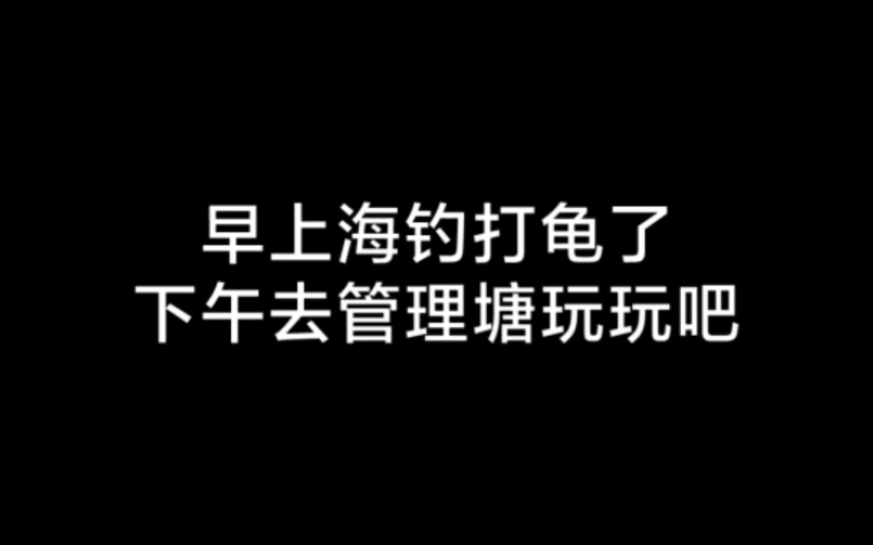 [图]打龟永无止境，热情永不凋零。管理塘练竿吧，看来还是有很多东西要学习的。