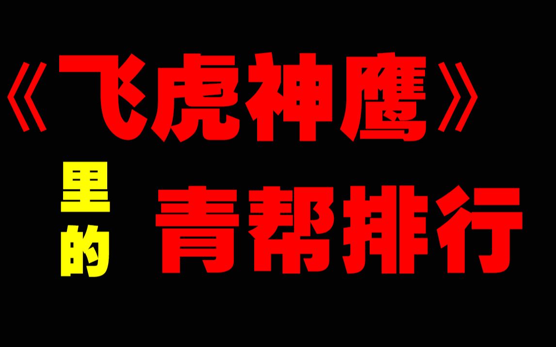 【双鹰卫视】燕双鹰:青帮“清字辈”?那是我孙子!哔哩哔哩bilibili