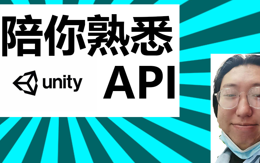 陪你熟悉Unity的API哔哩哔哩bilibili