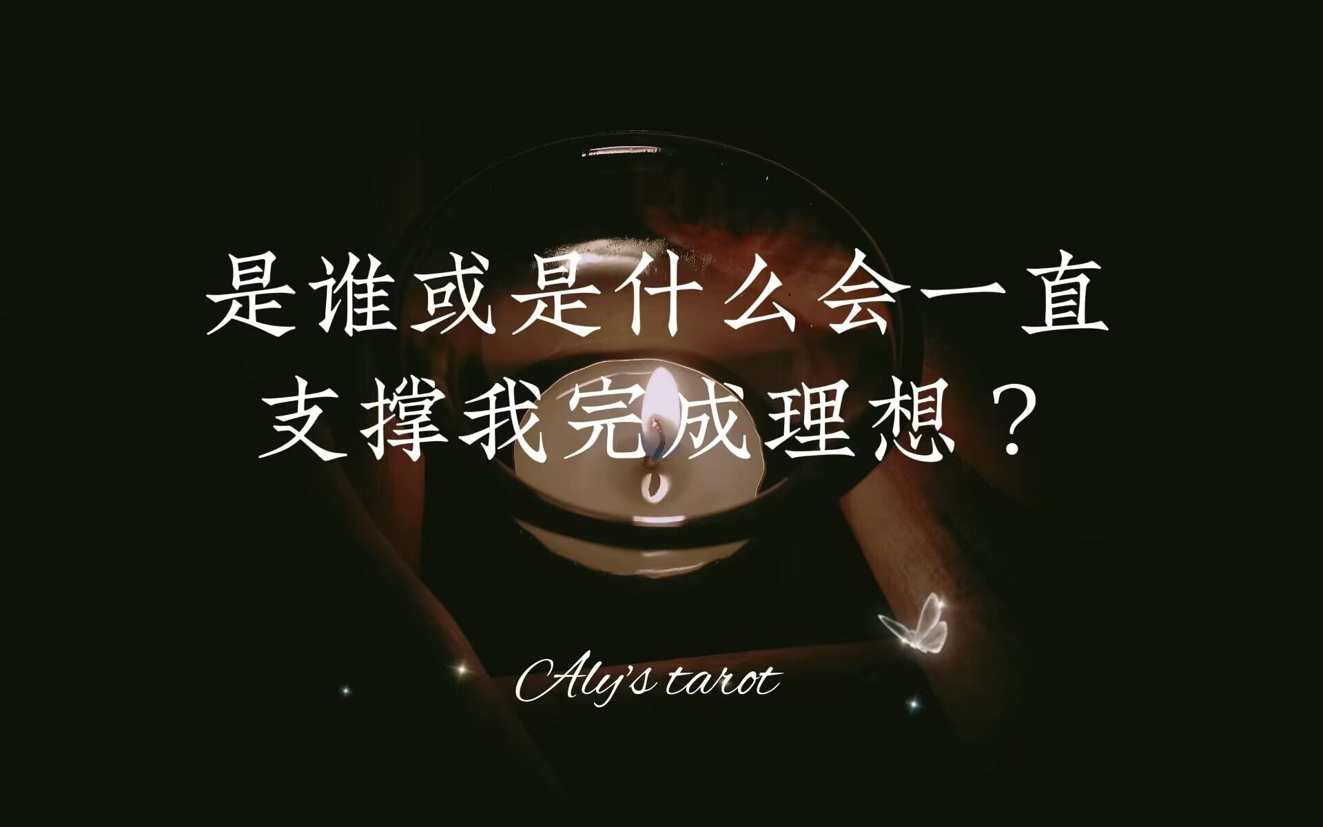 【Aly塔罗】是谁或是什么会一直支撑我完成理想哔哩哔哩bilibili