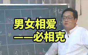 下载视频: 倪海厦：男女相爱，必相克=