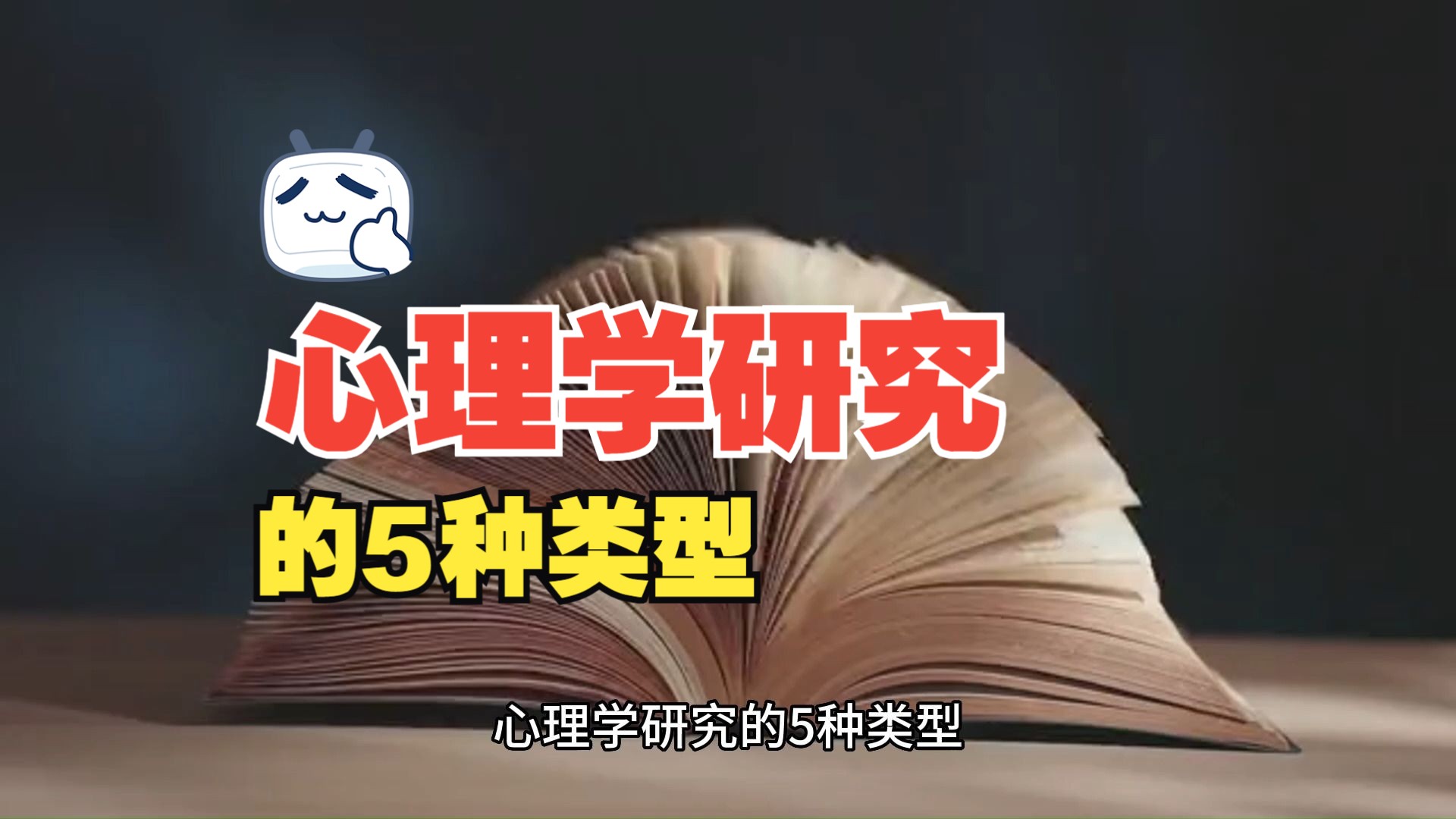 津巴多普通心理學(原書第8版·2022修訂)第一章 1.