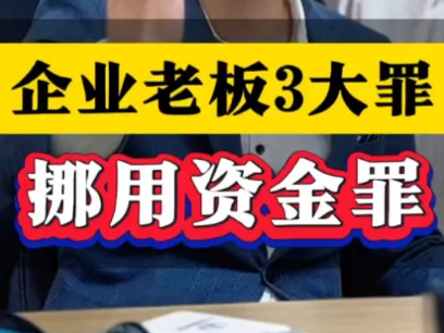 企业老板3大罪,挪用资金罪#法律咨询 #新公司法 #鞍山律师哔哩哔哩bilibili