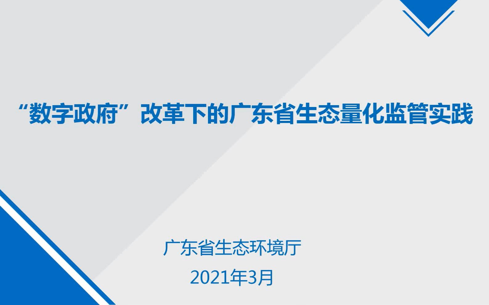 【2021年生态环境信息化优秀案例展播】“数字政府”改革下的广东省生态量化监管应用实践哔哩哔哩bilibili