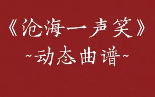 下载视频: 经典粤语《沧海一声笑》，江湖还在，金庸己去，从此武林再无盟主