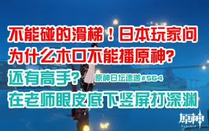 Download Video: 【原神日坛速递】不能碰的滑梯 日本玩家问为什么hololive不能播原神？还有高手！老师眼皮底下竖屏打深渊