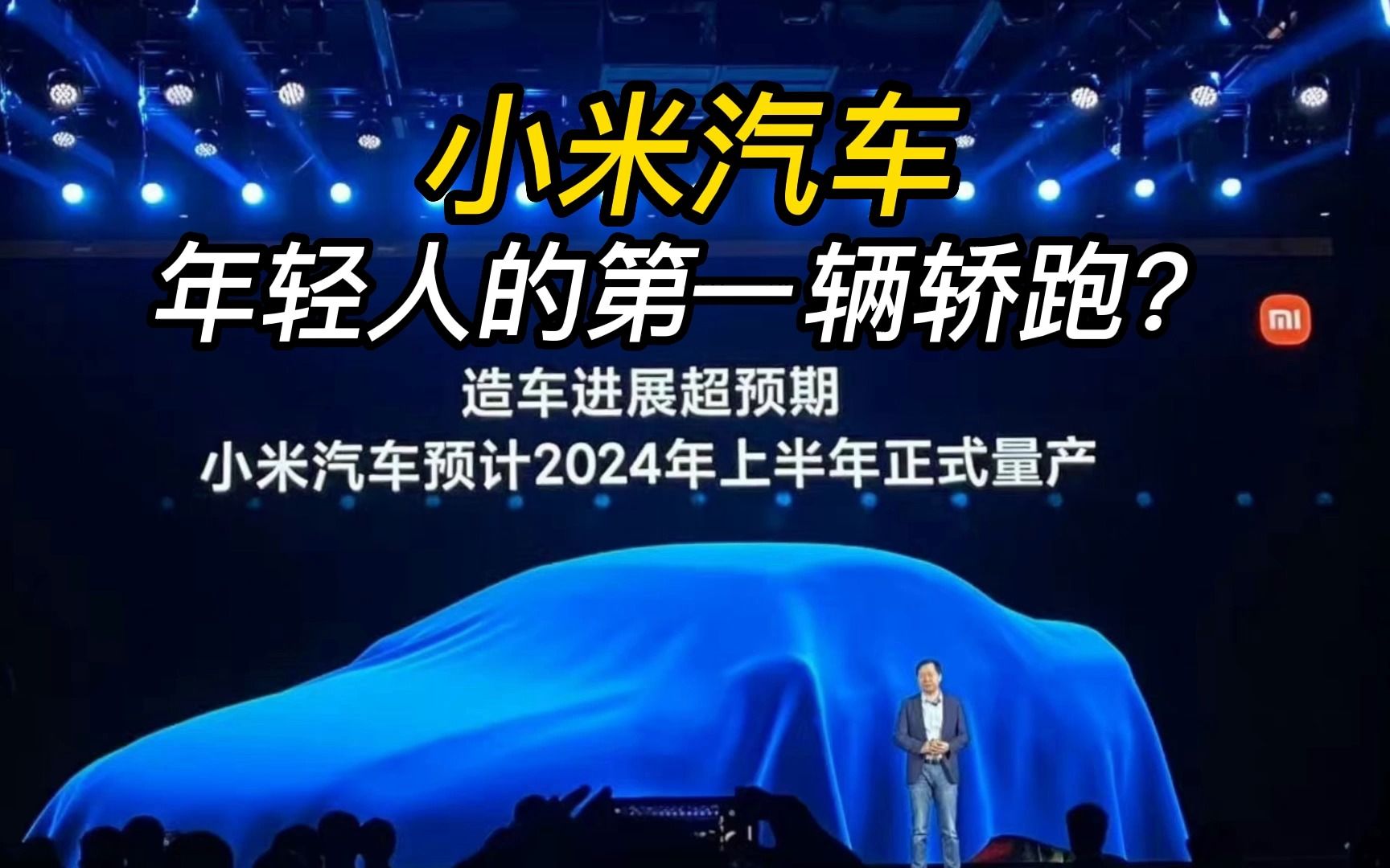 小米汽车 难道是年轻人的第一辆轿跑？ 哔哩哔哩 8570