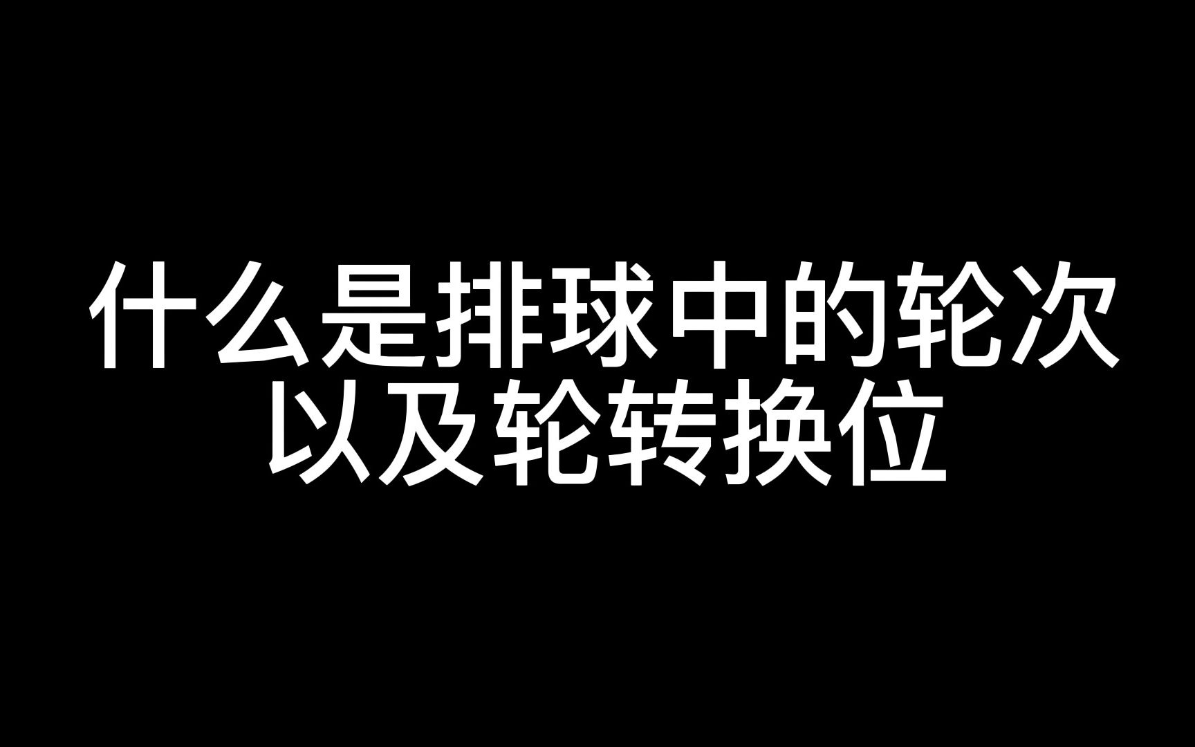 [图]排球比赛中的轮次以及轮转换位