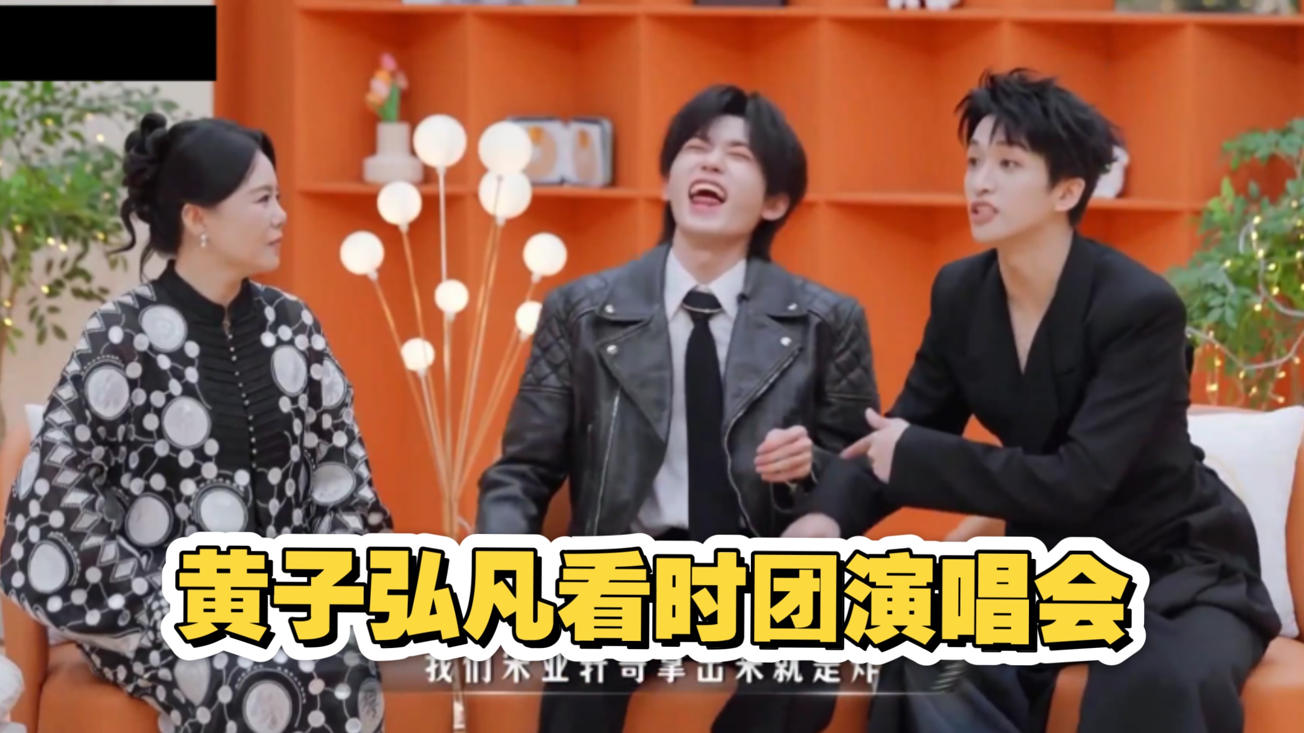黄子弘凡：是不是时代少年团演唱会的宋亚轩唱《孤雏》！龚琳娜: 我妈很喜欢宋亚轩的害羞表情好可爱