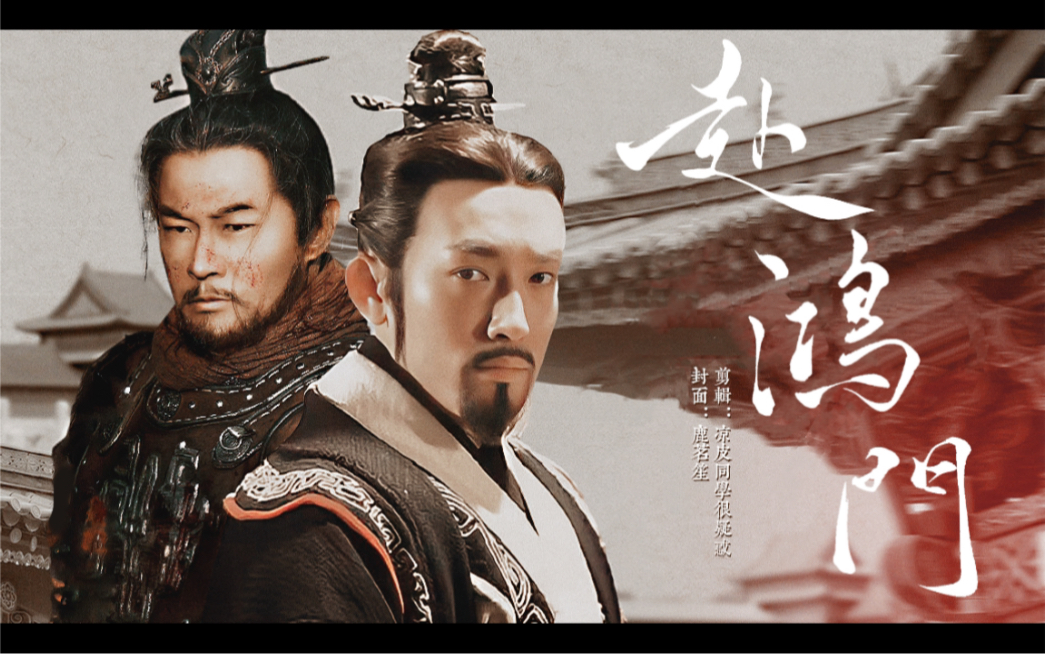 【权瑜衍生|伪政启|张博x黄维德|赴鸿门】ooc含量超标