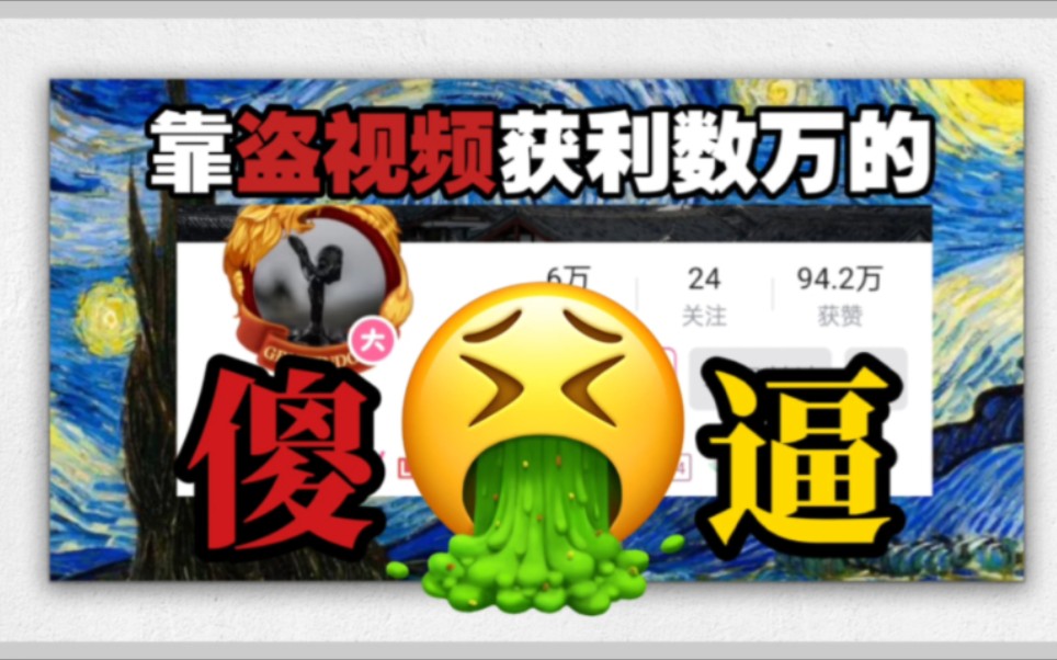 【实锤】一人成圈! 2年半盗了9000条视频! 这是要靠盗视频过日子?哔哩哔哩bilibili全面战争模拟器