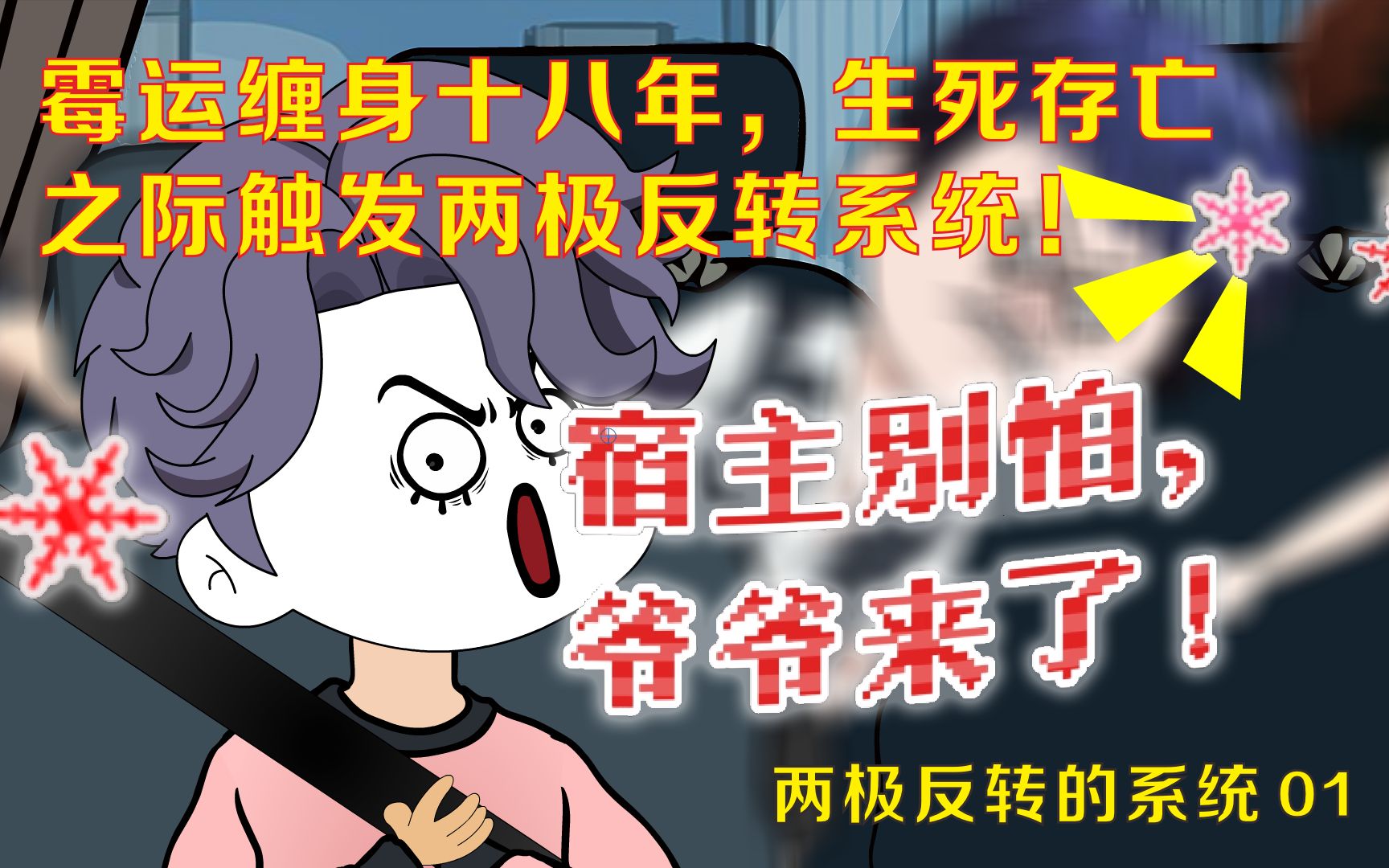 霉运缠身十八年,苏世晨生死存亡之际触发两极反转系统!