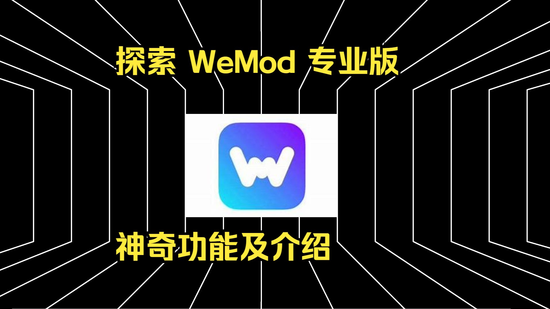 探索 WeMod 专业版的神奇功能及介绍哔哩哔哩bilibili