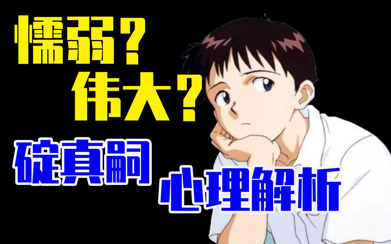 他废柴、懦弱、招人讨厌,为何能引起无数人的共鸣?心理学分析EVA男主碇真嗣【学心理的】哔哩哔哩bilibili