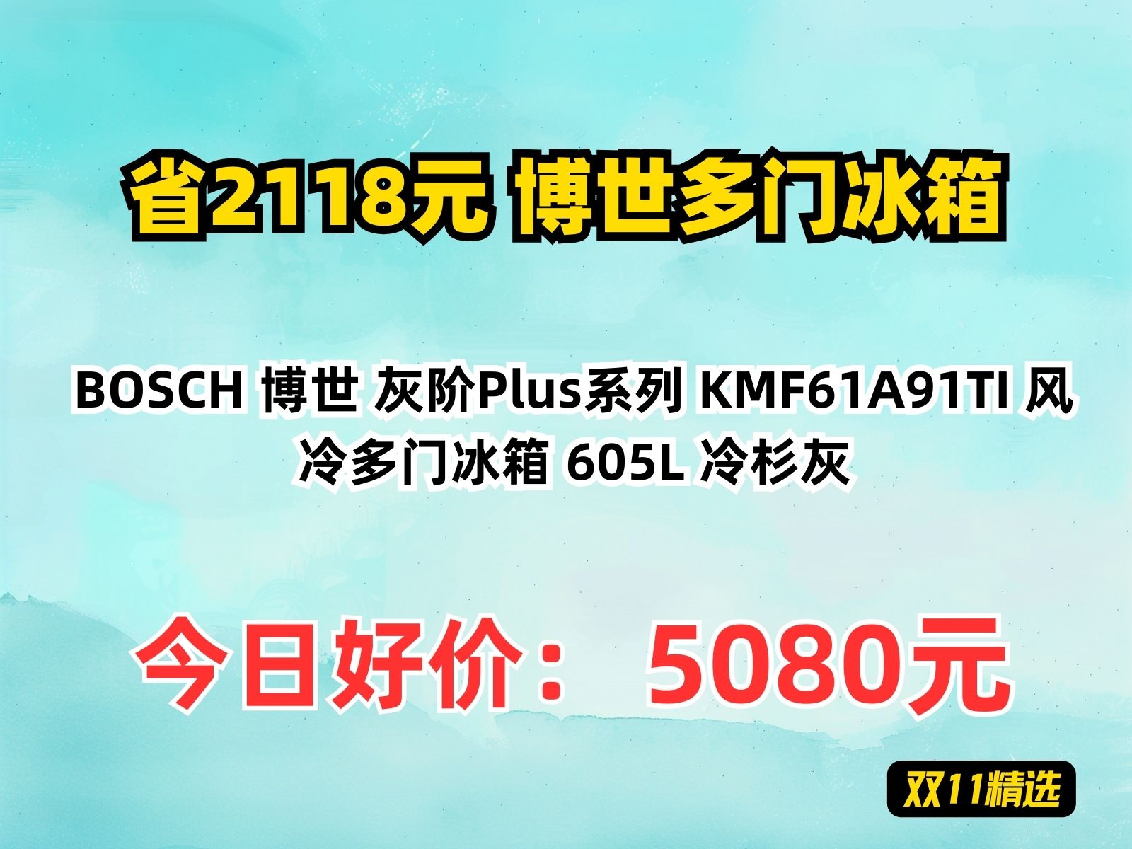 【省2118.84元】博世多门冰箱BOSCH 博世 灰阶Plus系列 KMF61A91TI 风冷多门冰箱 605L 冷杉灰哔哩哔哩bilibili