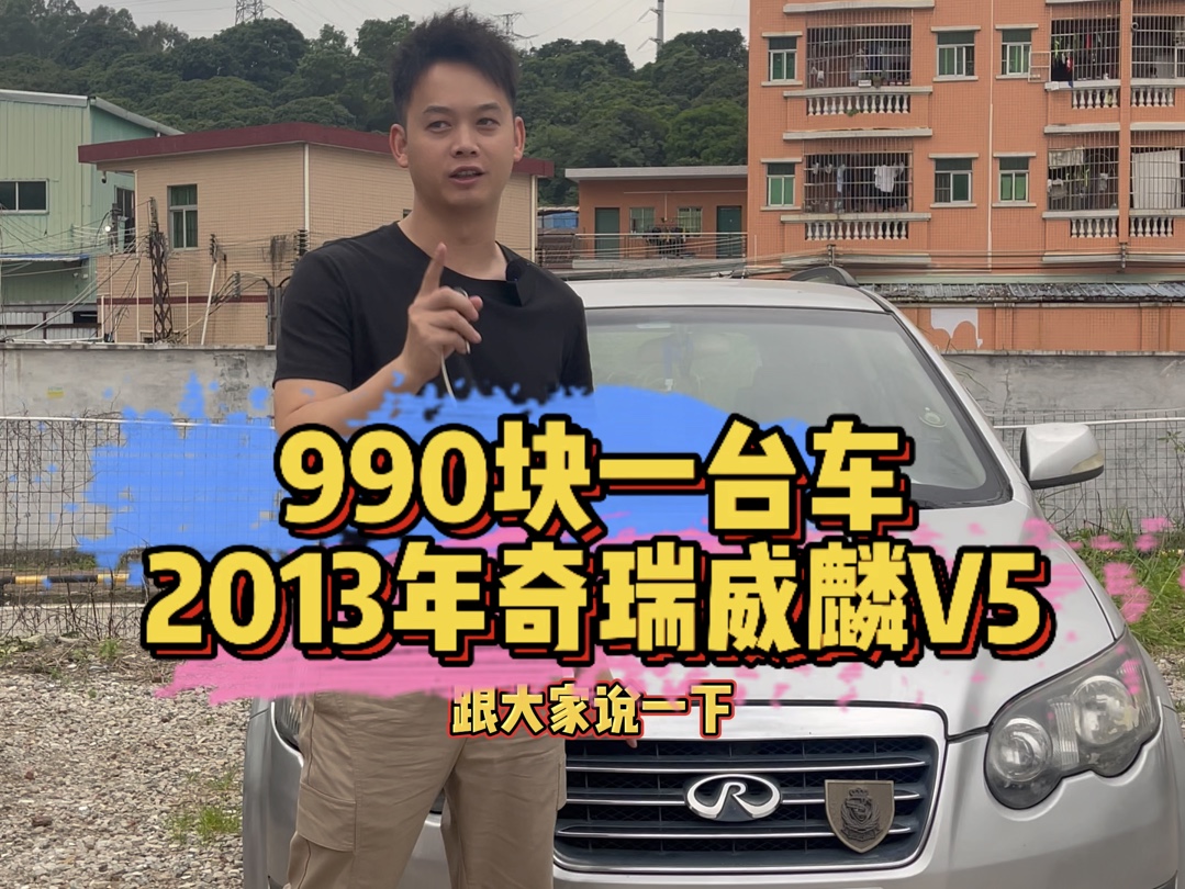 990块全款拿下,2013年奇瑞威麒V5,7座MPV车型哔哩哔哩bilibili