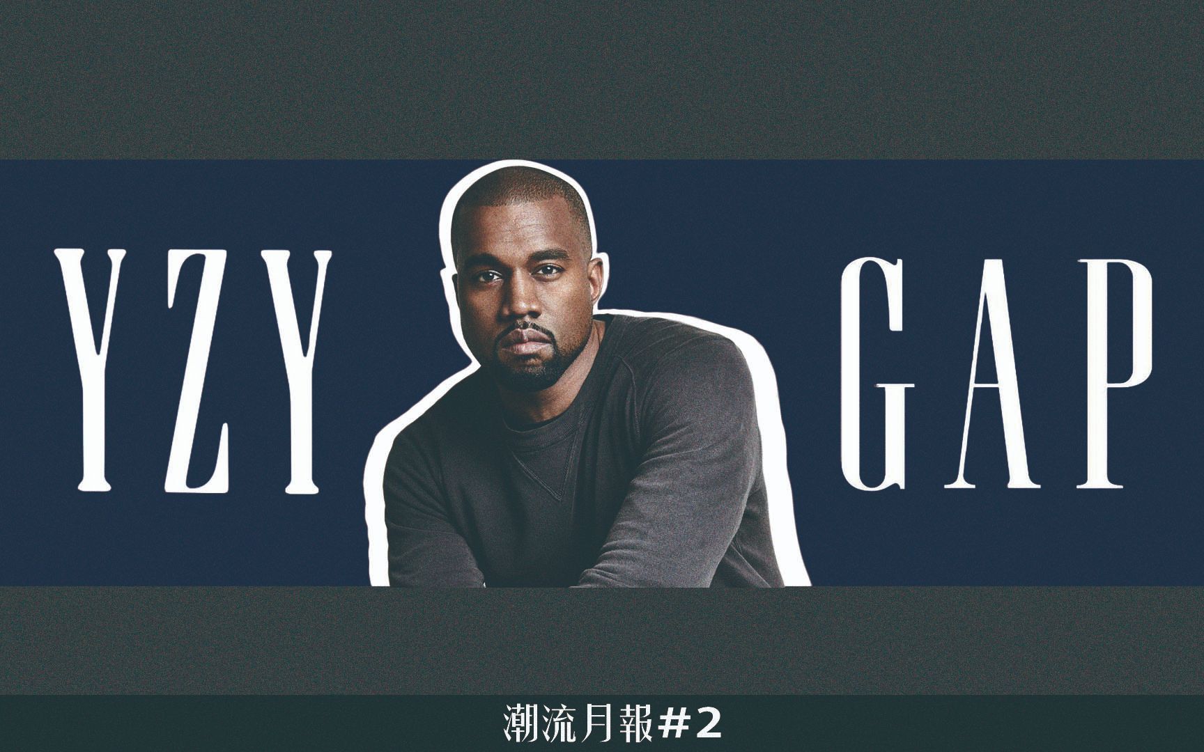 Yeezy与Gap推出长达十年的联名! ! |Kanye West究竟打着怎么样的算盘? |潮流月报|传教视visual language哔哩哔哩bilibili