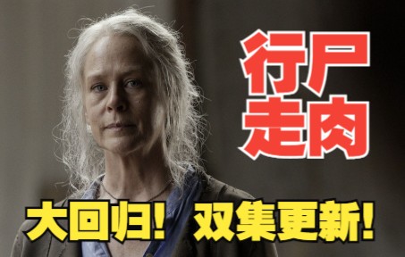 [图]他来了！【行尸走肉双集更新】the walking dead s11e18预告，评论区有地址