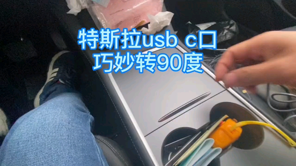 特斯拉usb转接头稳定件哔哩哔哩bilibili