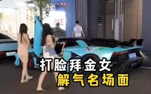 Download Video: 盘点拜金女被打脸解气名场面，女子看不上奔驰宝马，不料竟是兰博基尼