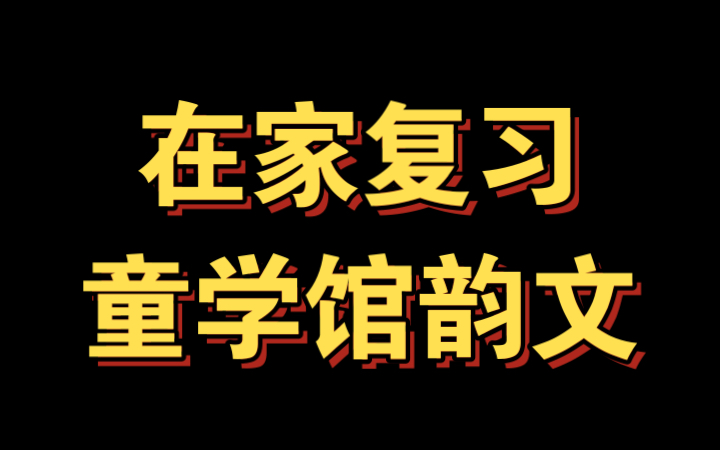 [图]在家复习童学馆韵文