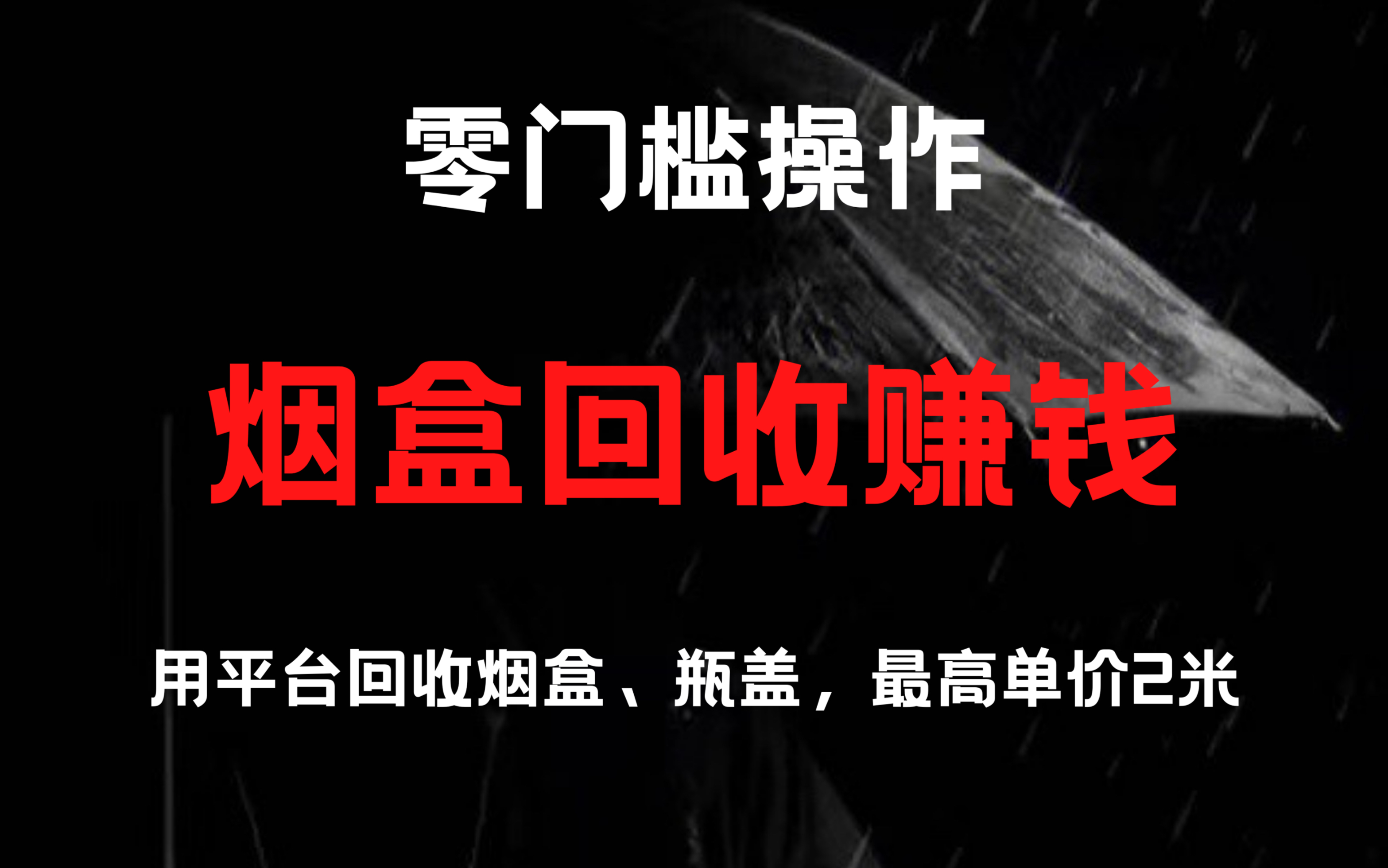 正规长期项目,用平台回收烟盒,瓶盖,价格最高2米一个,零门槛操作,人人