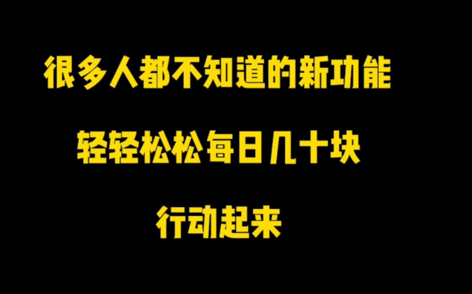 很多人都不知道的抖音新功能 轻轻松松赚钱,赶紧行动起来吧!哔哩哔哩bilibili