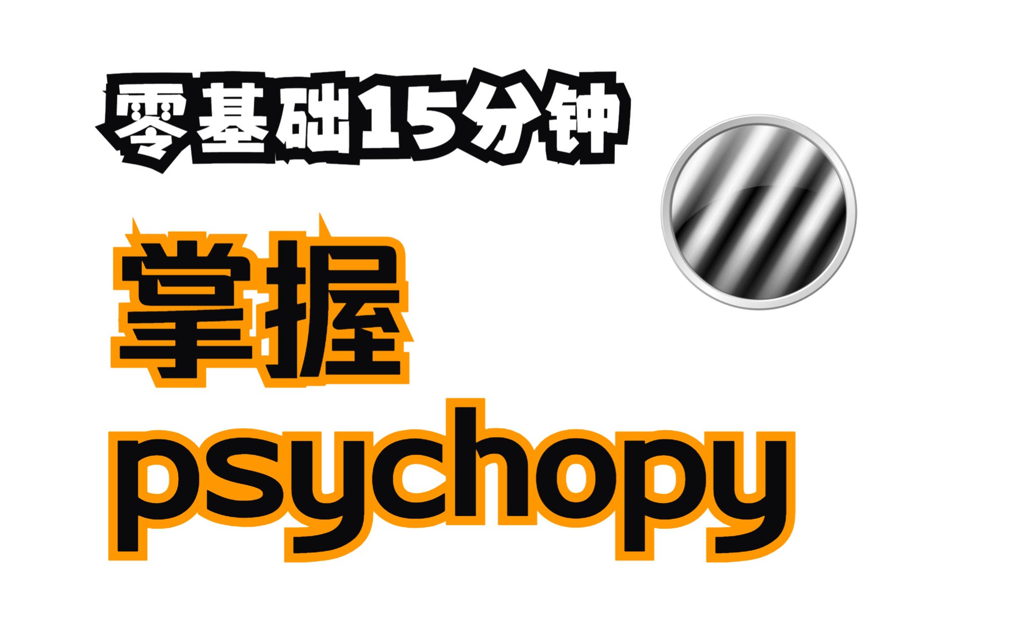 [图]【psychopy】心理学实验程序 - 零基础15分钟轻松掌握psychopy基础 —— 人因工程、用户研究行业通用