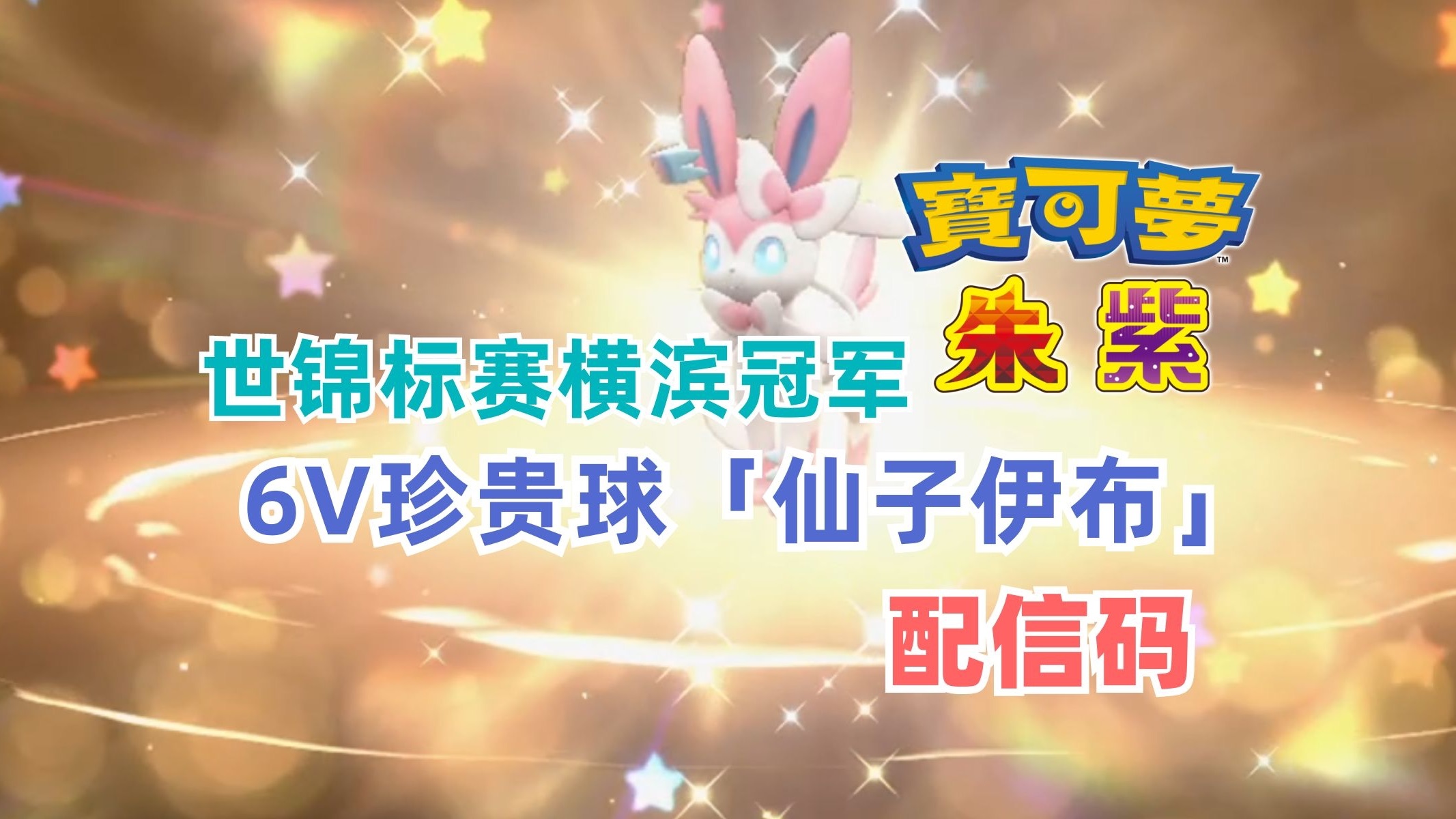 6v 珍贵球「仙子伊布」配信码,日本横滨军纪念|伊布|宝可梦朱紫|配信
