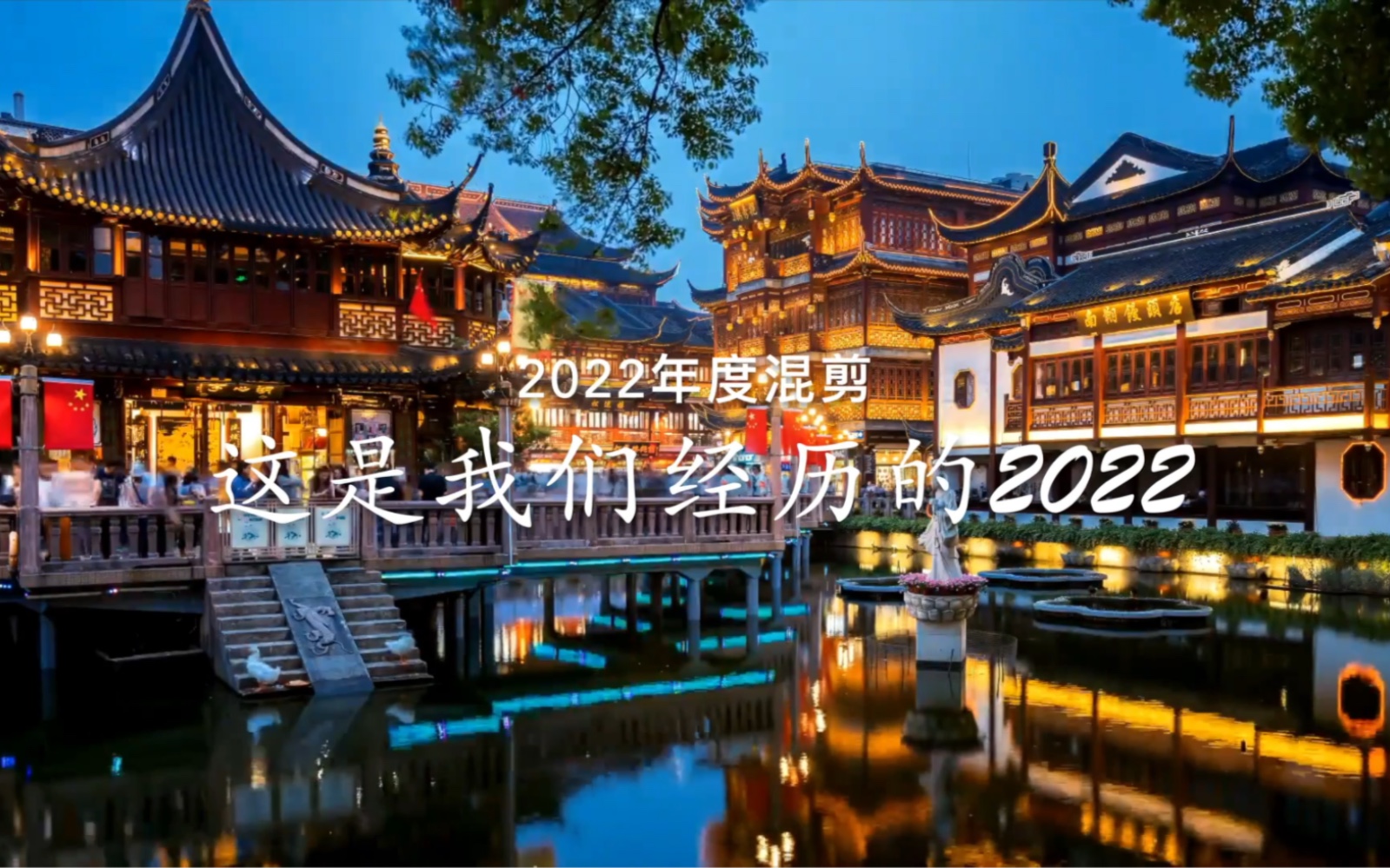 [图]年度混剪 2022再见，你好2023