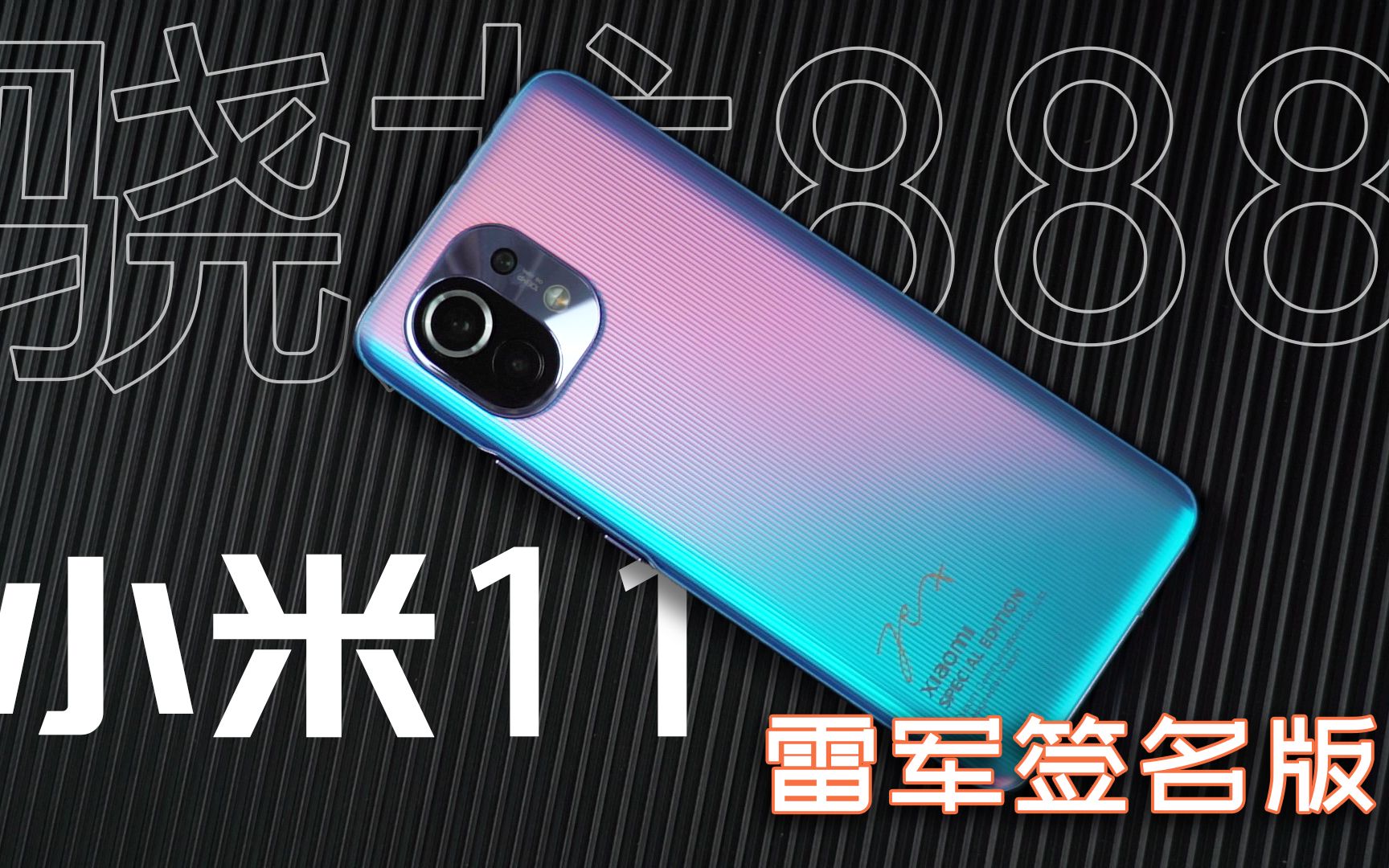 骁龙888表现如何?小米11雷军签名版开箱体验