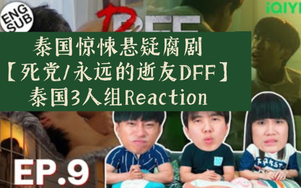 [图]泰国惊悚悬疑腐剧【死党/永远的逝友DFF】EP.9→泰国3人组Reaction→Dead Friend Foreverเพื่อน ตาย