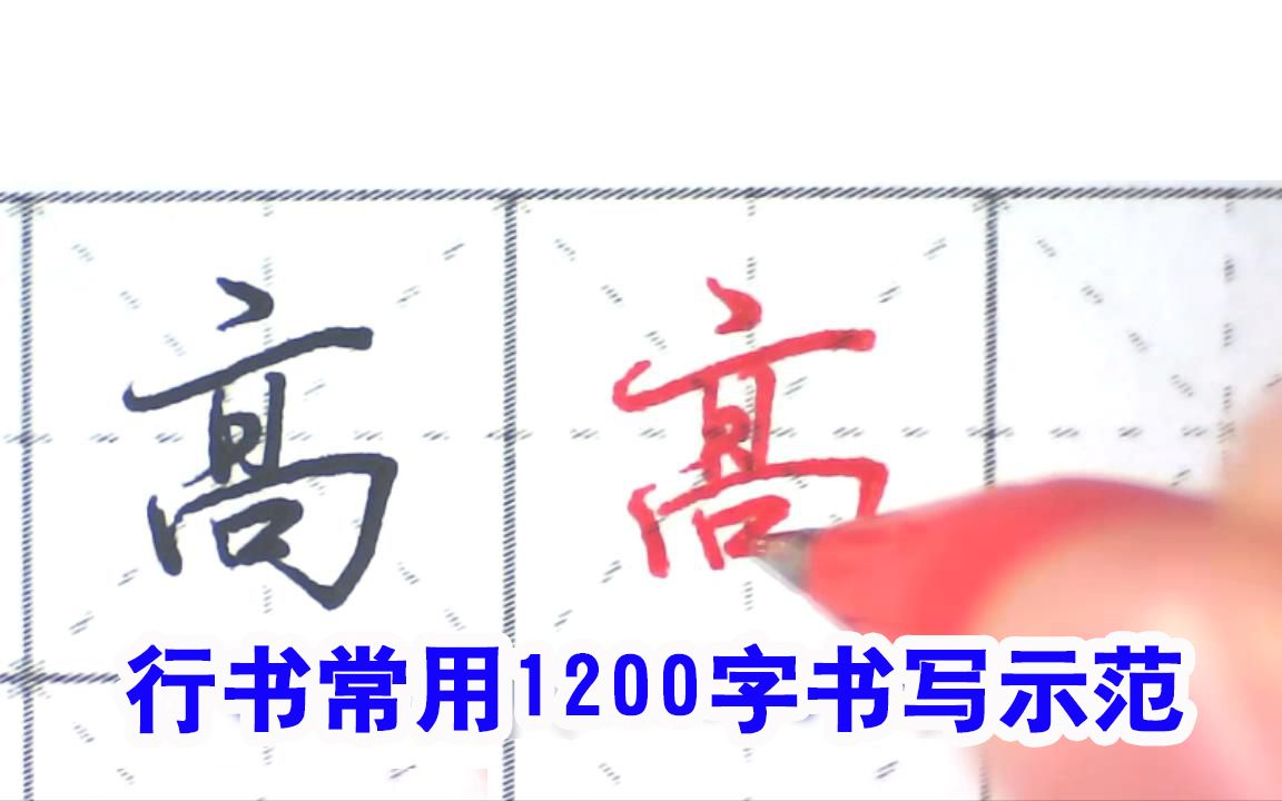 行书常用1200字书写,提升书写效率,相当实用哔哩哔哩bilibili